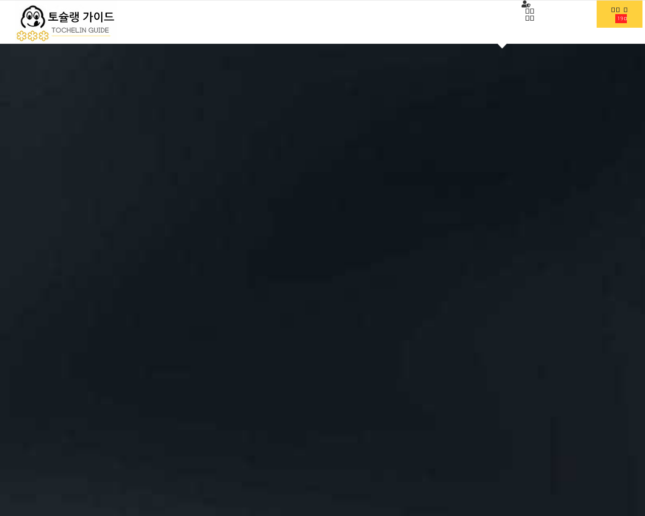 토슐랭가이드-homepage-screenshot